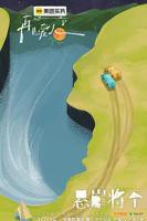 《再见爱人综艺大结局》 综艺免费在线观看完整版