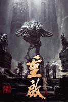 重启之极海听雷第一季免费观看