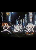 韩剧《我的女家教》在线观看