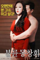 《出轨同学会》免费在线观看高清完整版