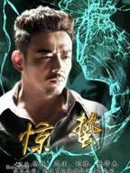 惊蛰电影完整版免费播放