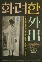 《华丽的外出1》免费播放全集高清完整版