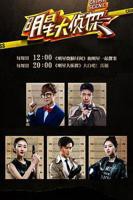 明星大侦探第十季免费观看完整版