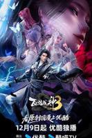 百炼成神第三季在线观看完整版