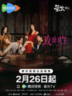 《玫瑰丛生》电视剧在线观看