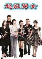 《超级男女》电视剧免费在线观看完整版