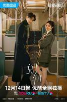 脱轨电视剧免费观看全集在线播放