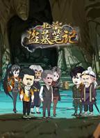 《北派盗墓笔记》动漫免费在线观看完整版