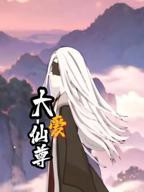 在线免费观看动漫《大爱仙尊》第1集高清完整版