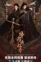 烽影燃梅香（预告片）-古装