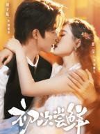 《初次尝鲜》短剧