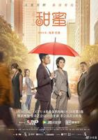 甜蜜第二季真人版