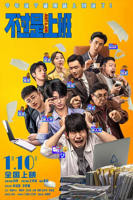 《不过是上班》电影全集高清免费在线观看完整版